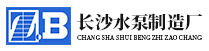 长沙水泵厂